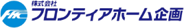 フロンティアホーム企画